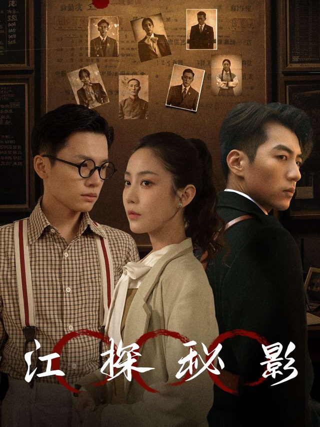 江探秘影封面