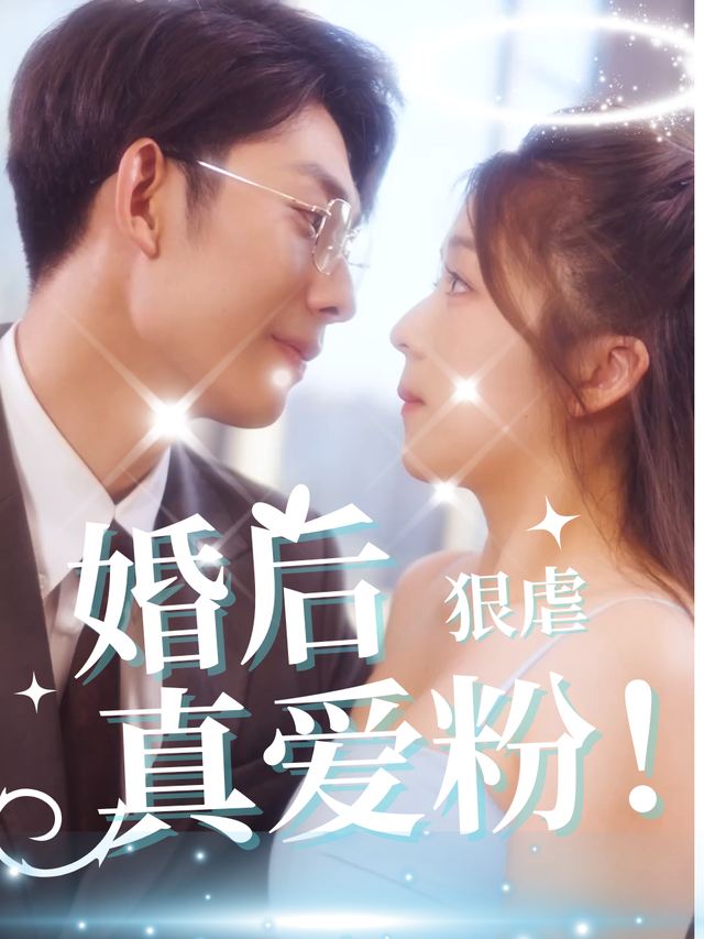 婚后狠虐 “真爱粉”封面