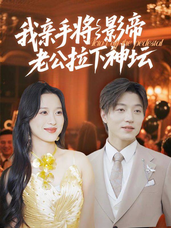我亲手将影帝老公拉下神坛封面