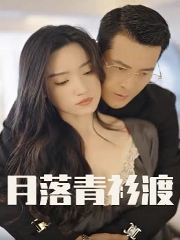 月落青衫渡封面