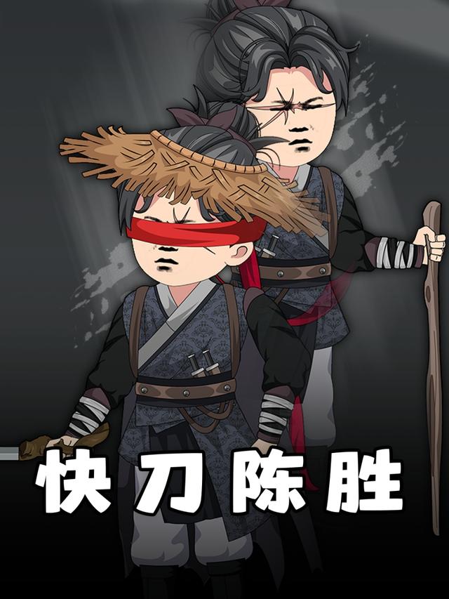 快刀陈胜第二季封面