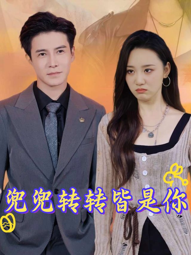 兜兜转转皆是你封面