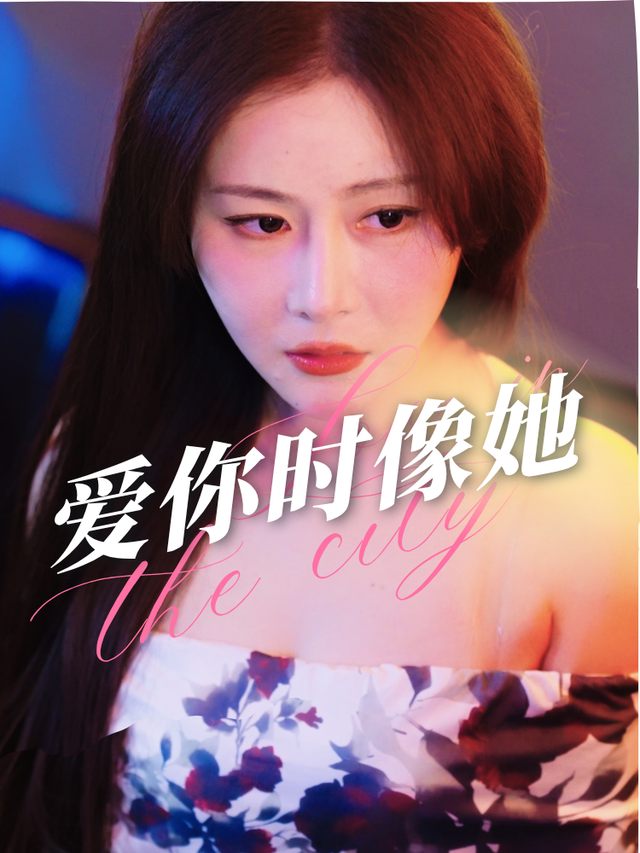 爱你时像她封面