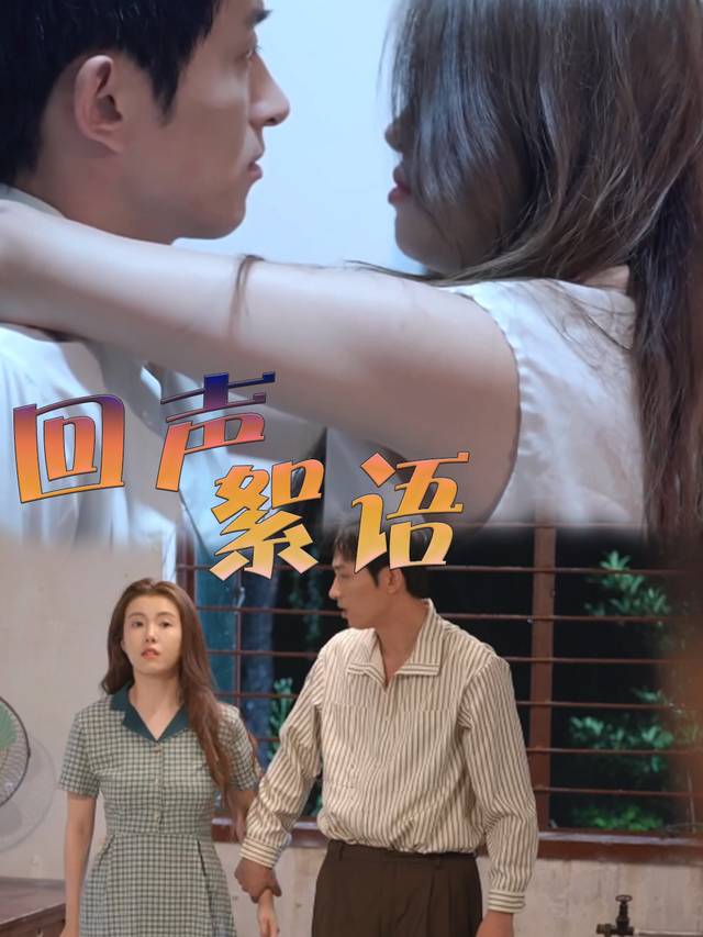回声絮语封面
