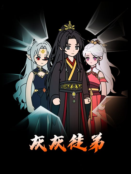 灰灰徒弟封面