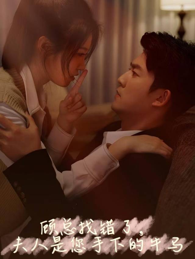 顾总找错了,夫人是您手下牛马封面