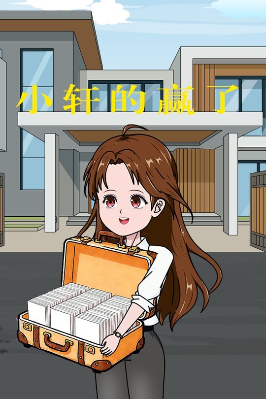 小轩的赢了封面