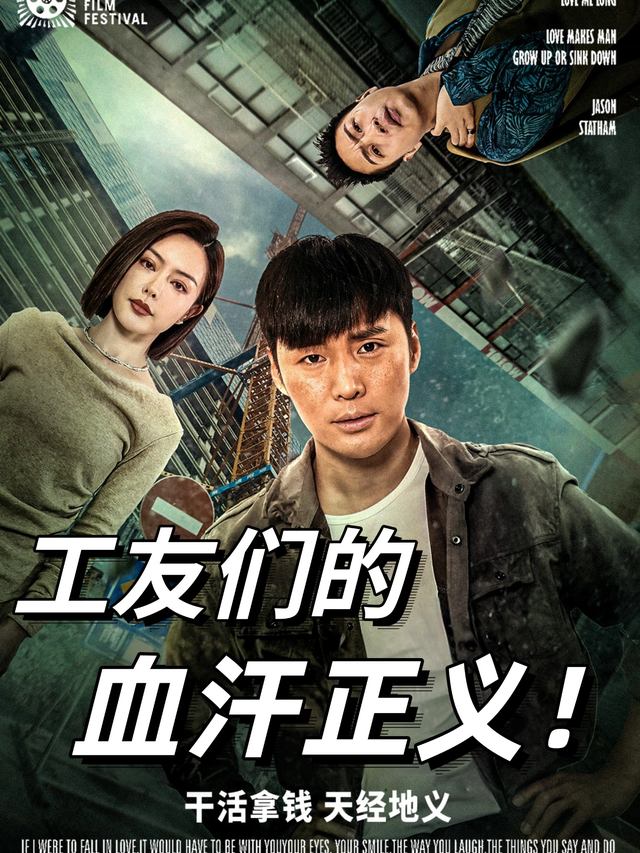 工友们的血汗正义封面