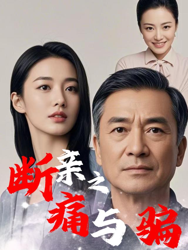 断亲之痛与骗封面