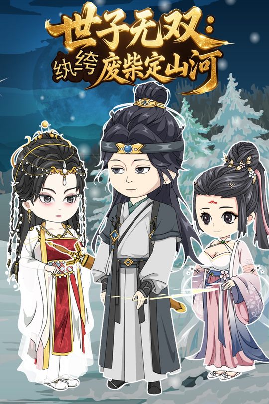 世子无双:纨绔废柴定山河封面