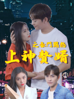 上神赘婿之豪门恩怨封面