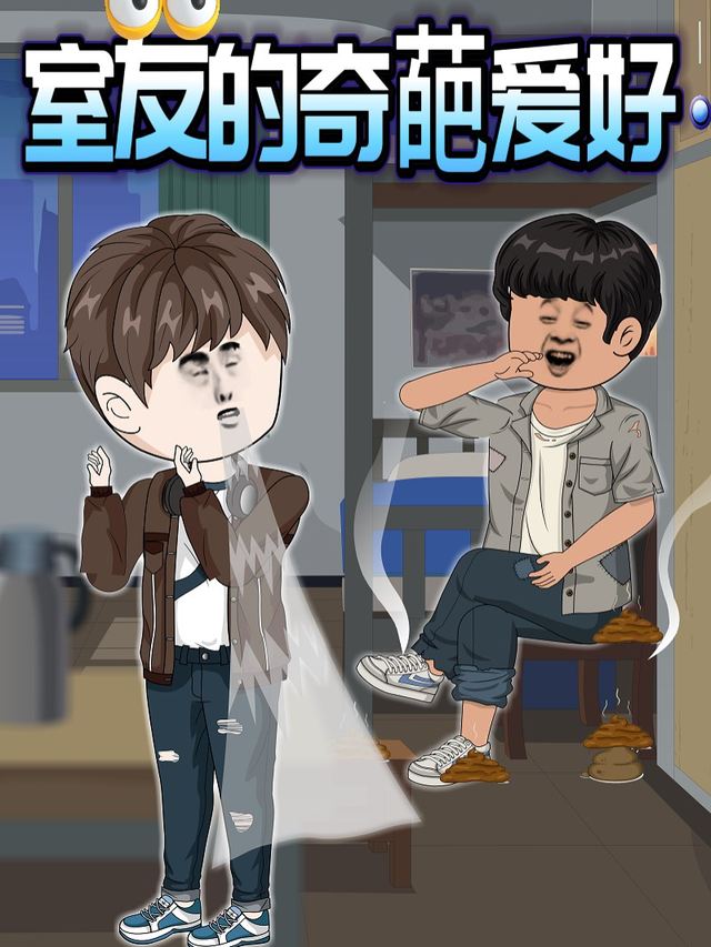 室友的奇葩爱好封面