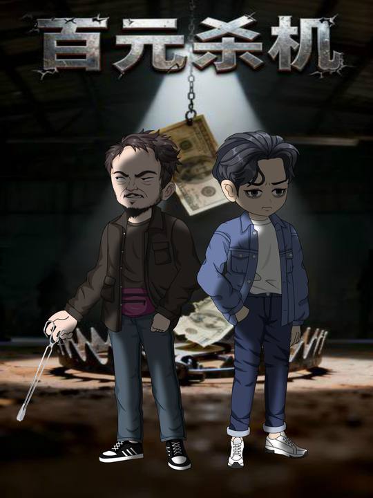 百元杀机封面