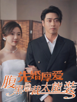 先婚厚爱:腹黑总裁太能装封面