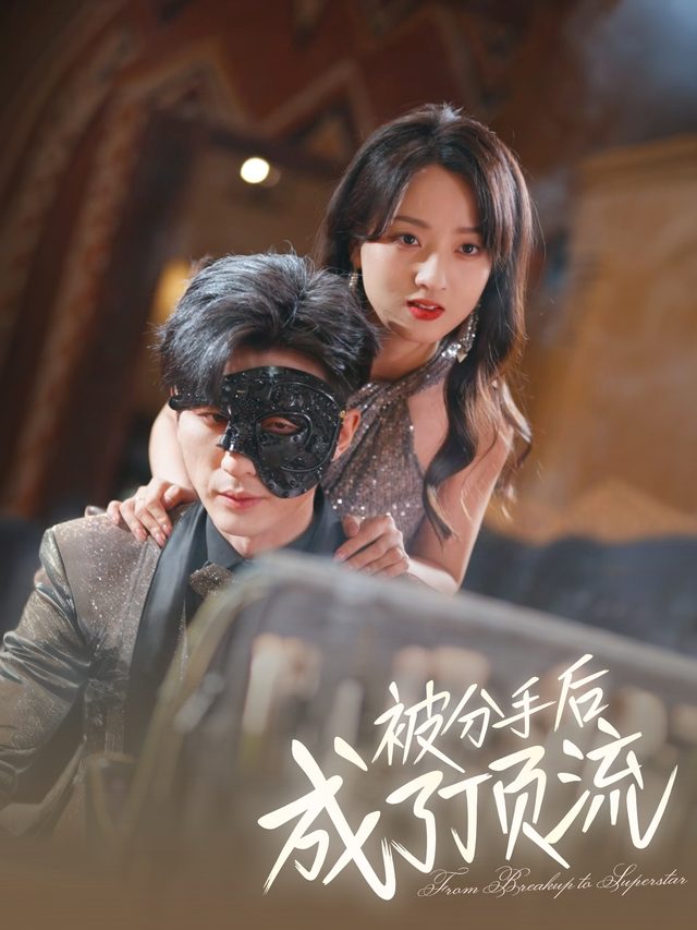 被分手后成了顶流封面