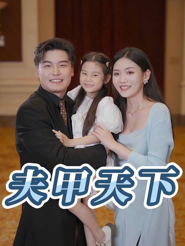 夫甲天下封面