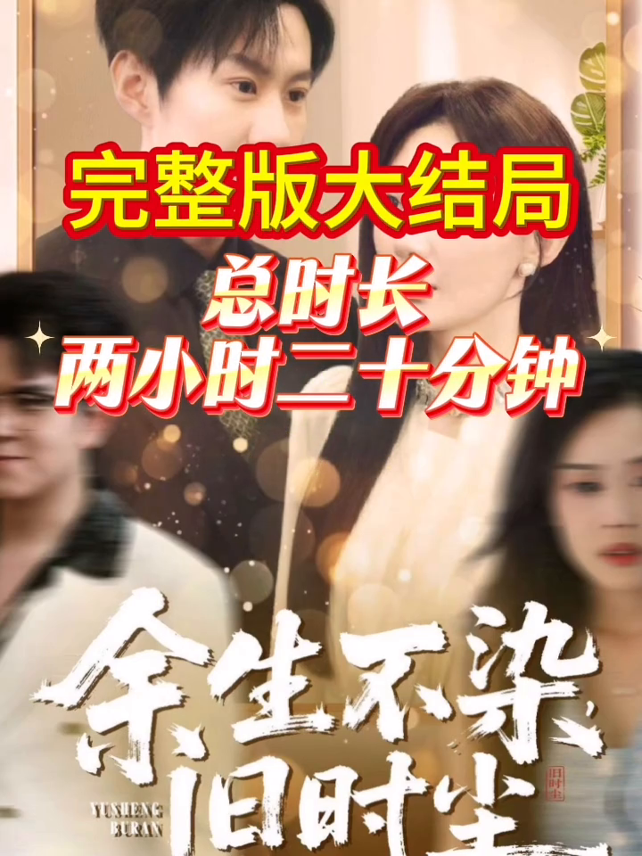 余生不染,旧时尘封面