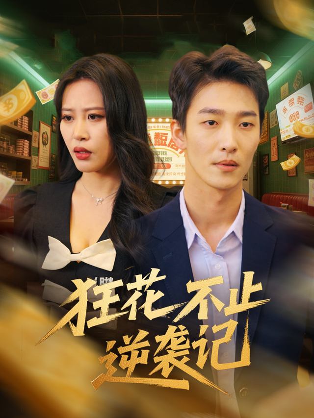 狂花不止逆袭记封面