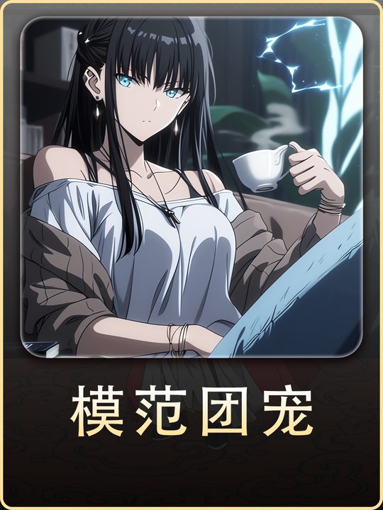 模仿团宠封面