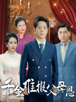 千金难报父母恩封面