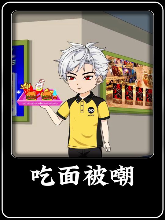 吃面被嘲封面