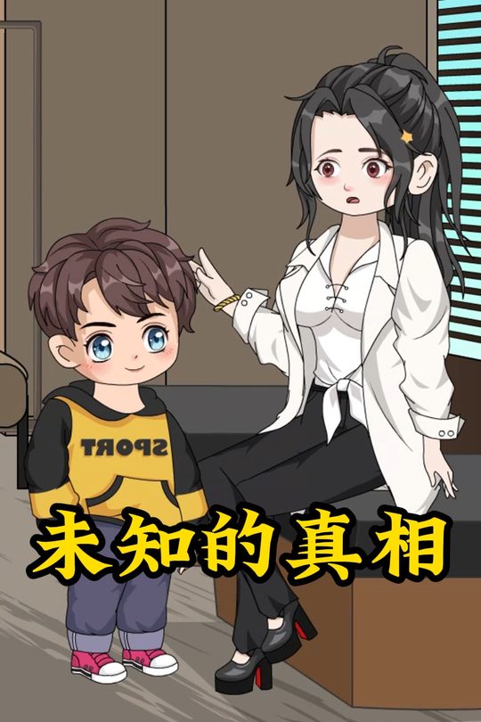 未知的真相封面