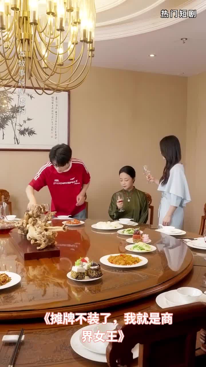 摊牌不装了,我就是商界女王封面