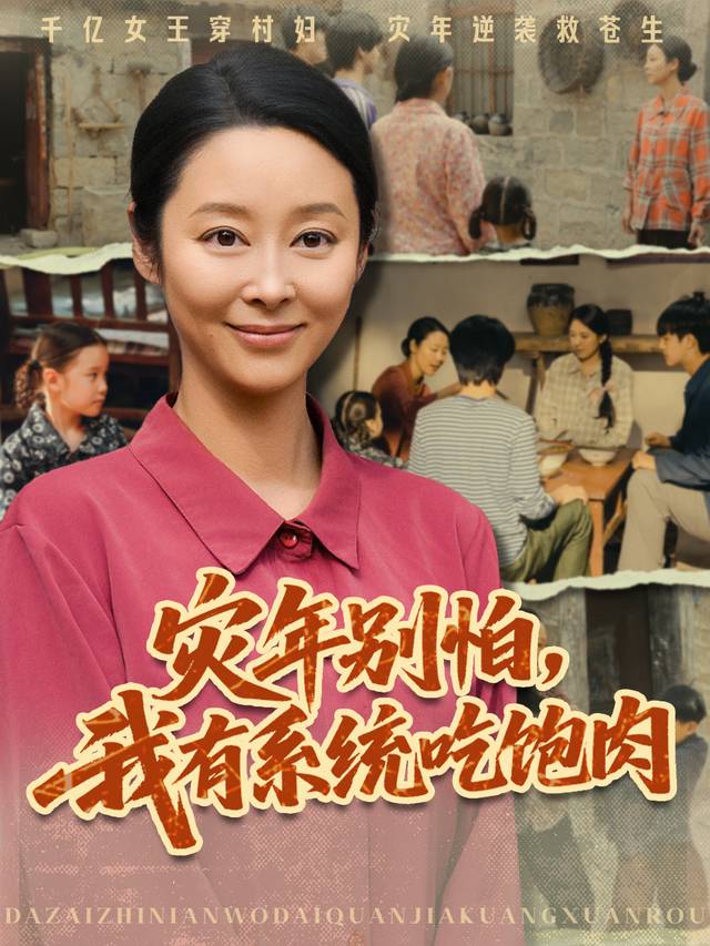 灾年别怕,我有系统吃饱肉封面