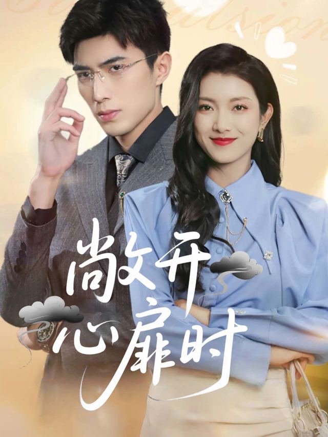 敞开心扉时封面
