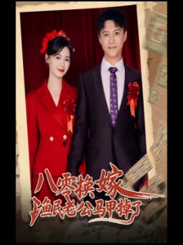 八零换嫁,渔民老公马甲掉了封面