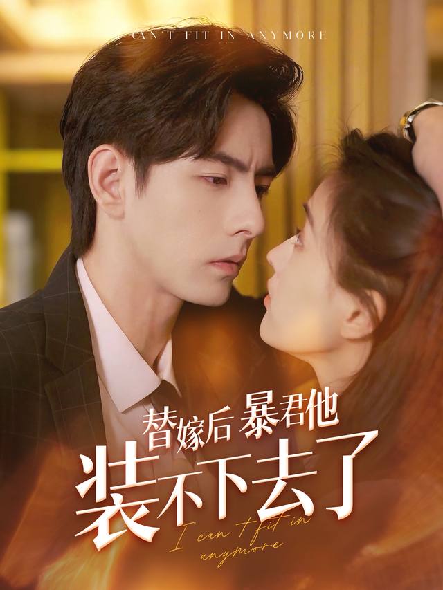 替嫁后暴君他装不下去了封面