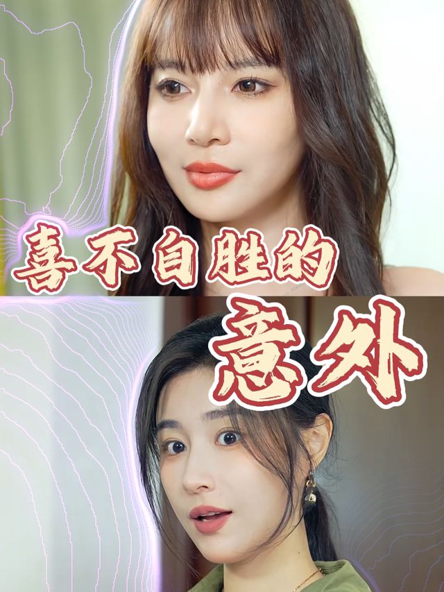 喜不自胜的意外封面