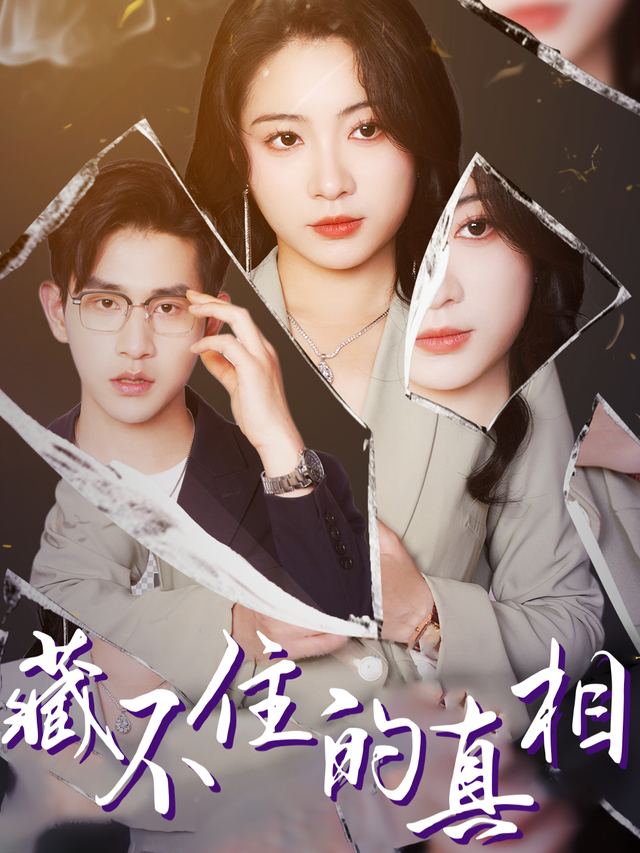 藏不住的真相封面