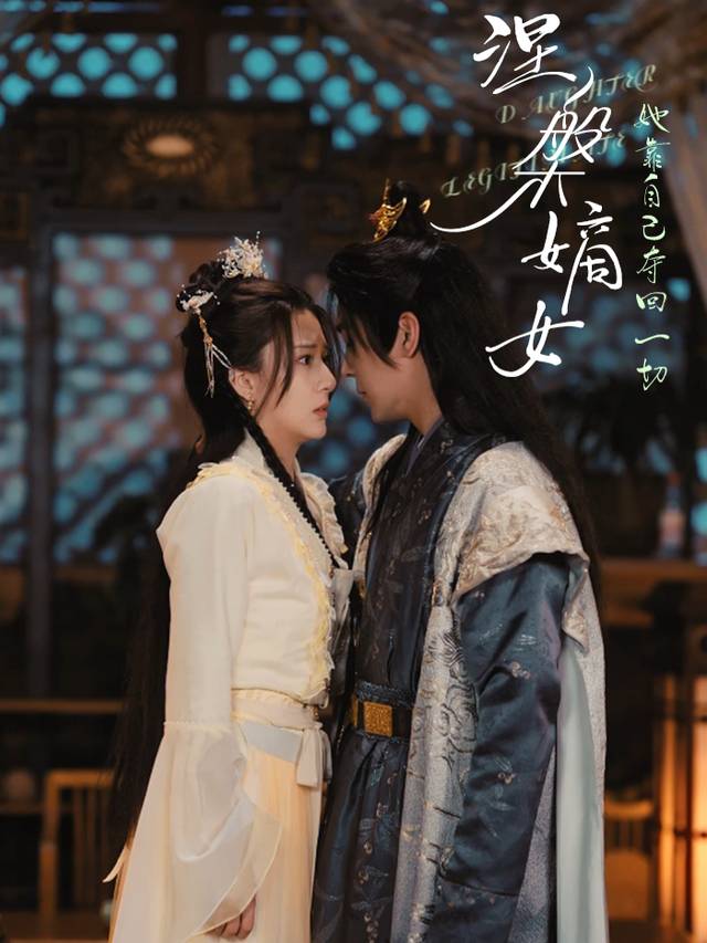 涅槃嫡女:她靠自己夺回一切封面