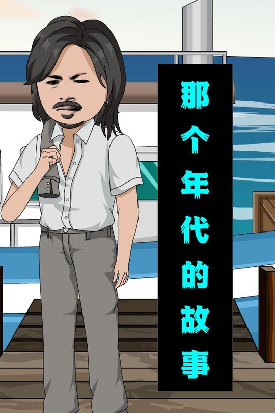 那个年代的故事封面