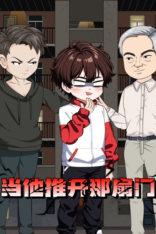 当他推开那扇门封面
