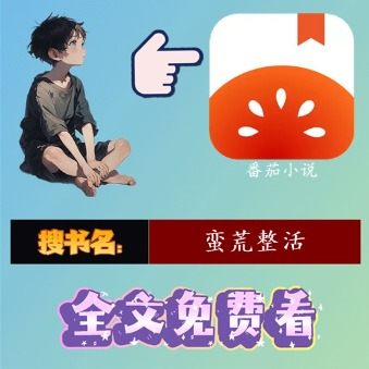 蛮荒整活封面