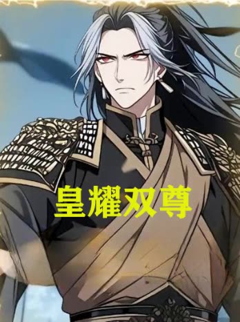皇耀双尊封面