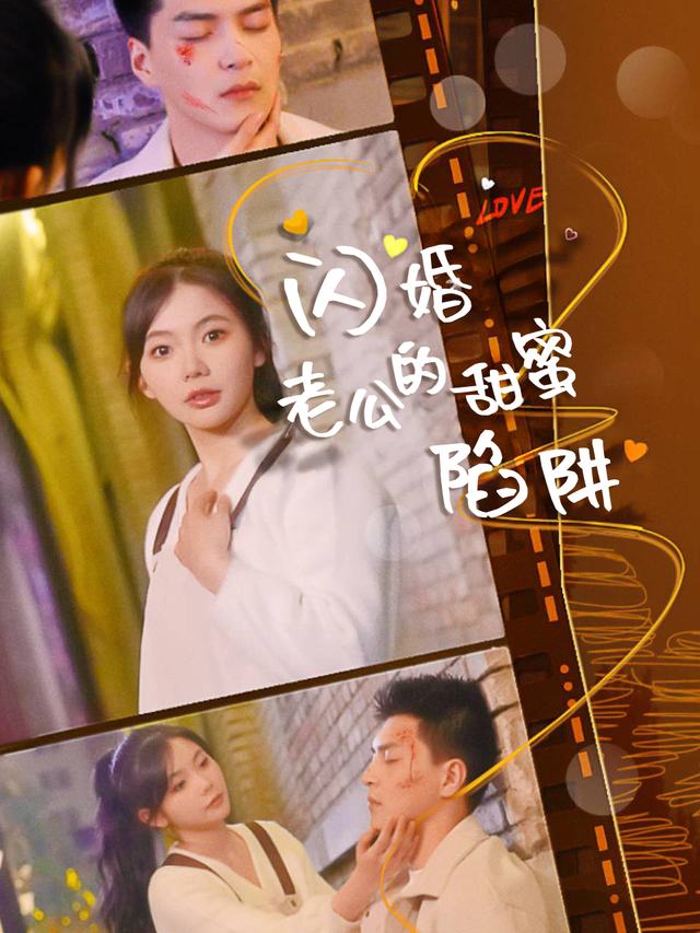 闪婚老公的甜蜜陷阱封面