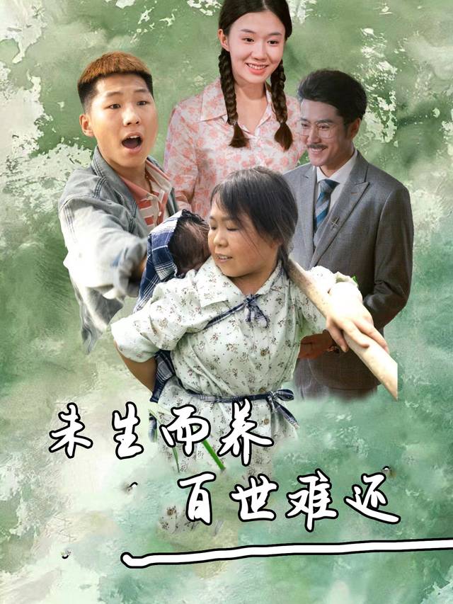 未生而养百世难还封面