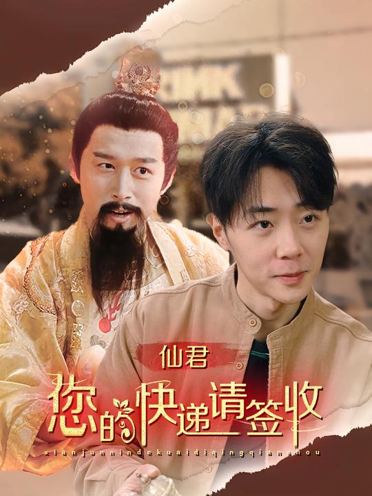 仙君,您的快递请签收封面