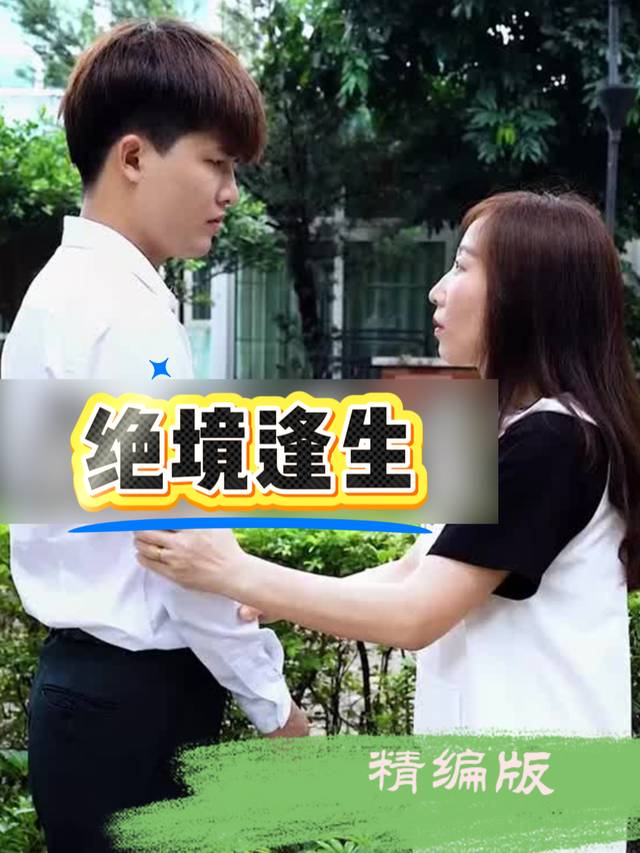 绝境逢生封面