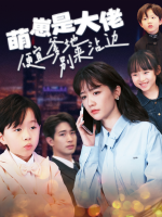 萌崽是大佬便宜爹地别来沾边封面