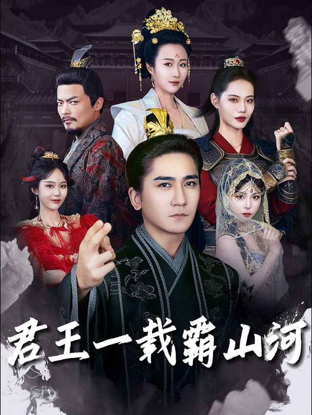 君王一载霸山河封面