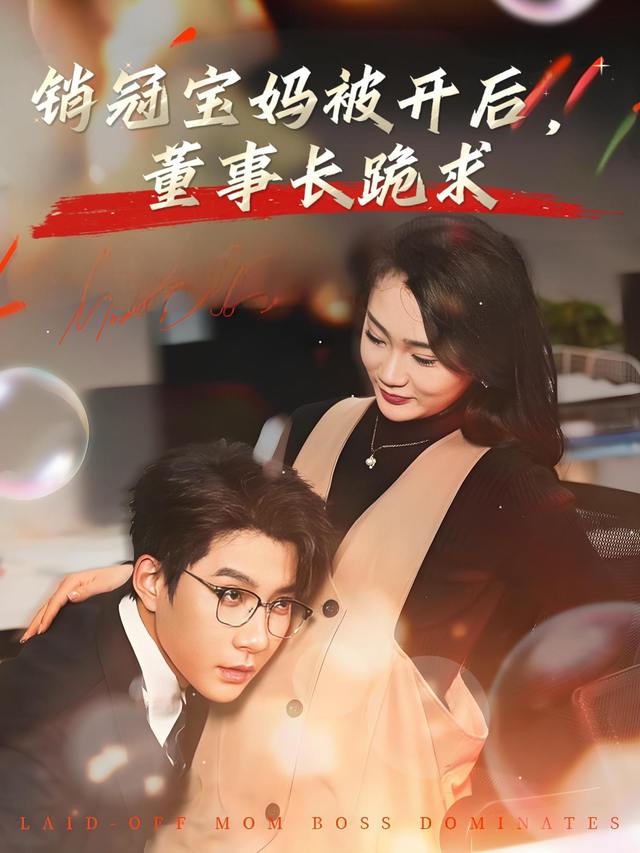 销冠宝妈被开后,董事长跪求封面