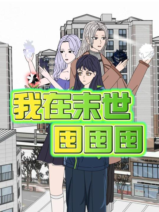 我在末世囤囤囤封面