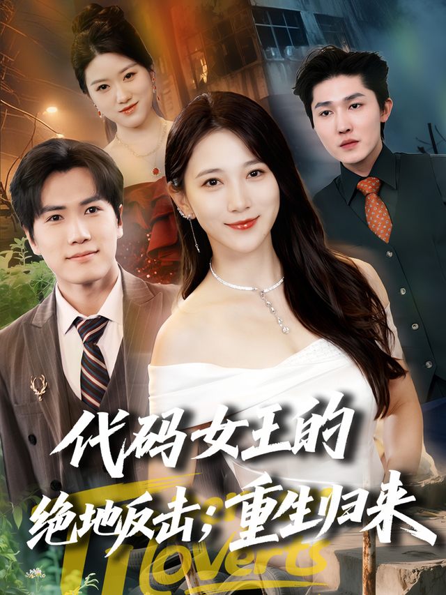 代码女王的绝地反击;重生归来封面