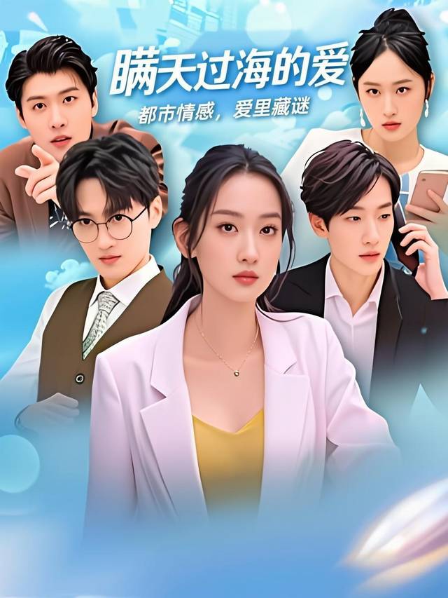 瞒天过海的爱封面