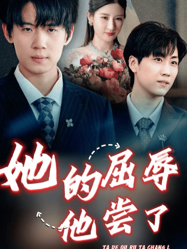 她的屈辱他尝了封面