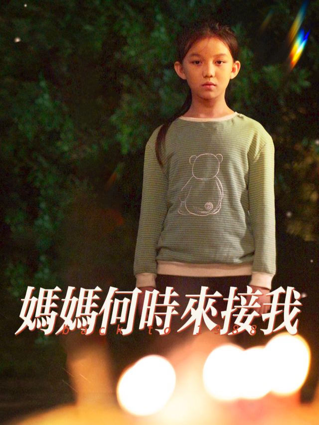 妈妈何时来接我封面